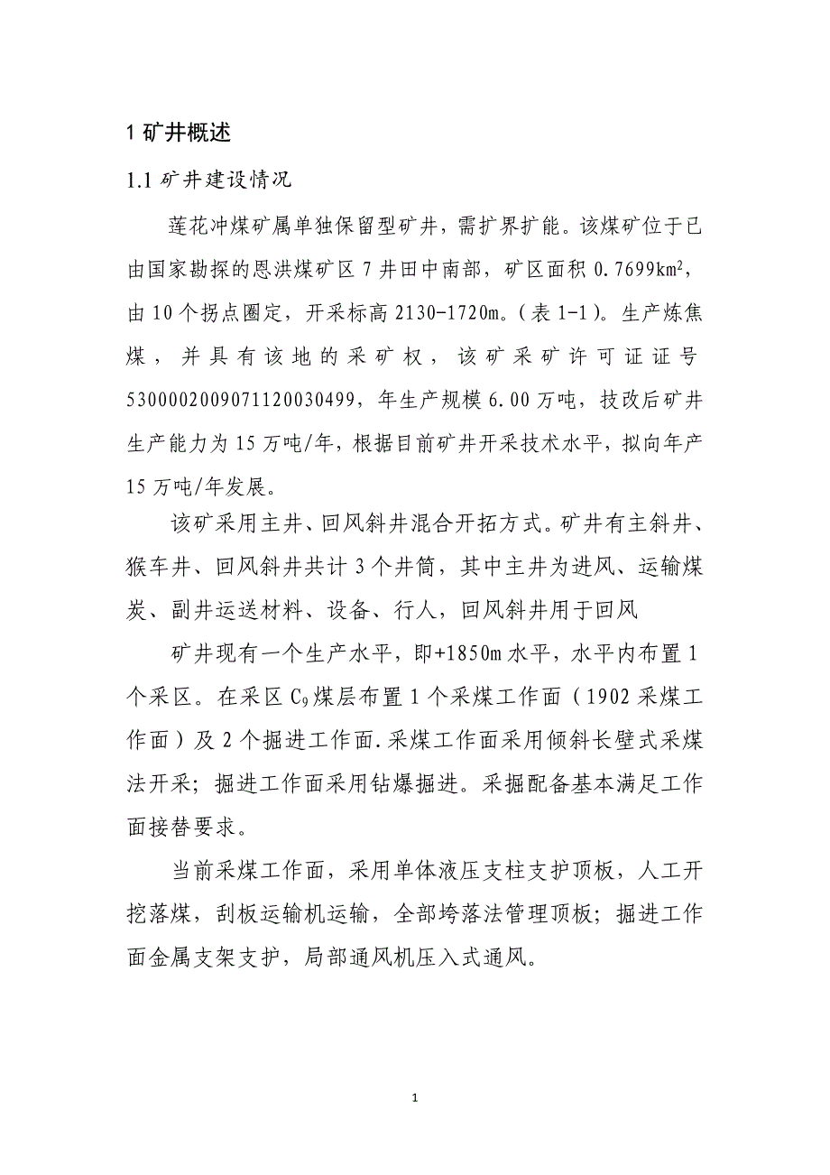 莲花冲煤矿反风演习报告_第4页