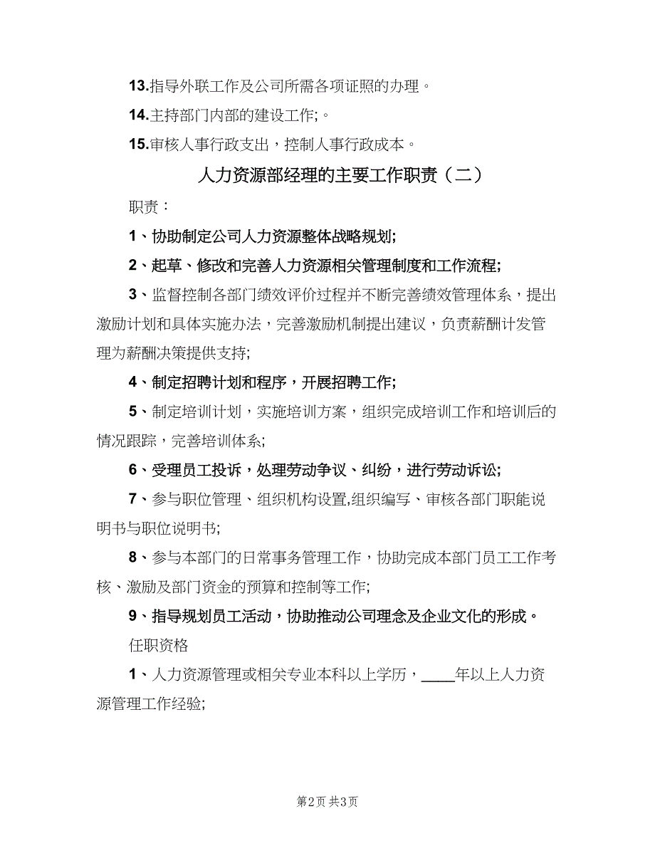 人力资源部经理的主要工作职责（2篇）_第2页