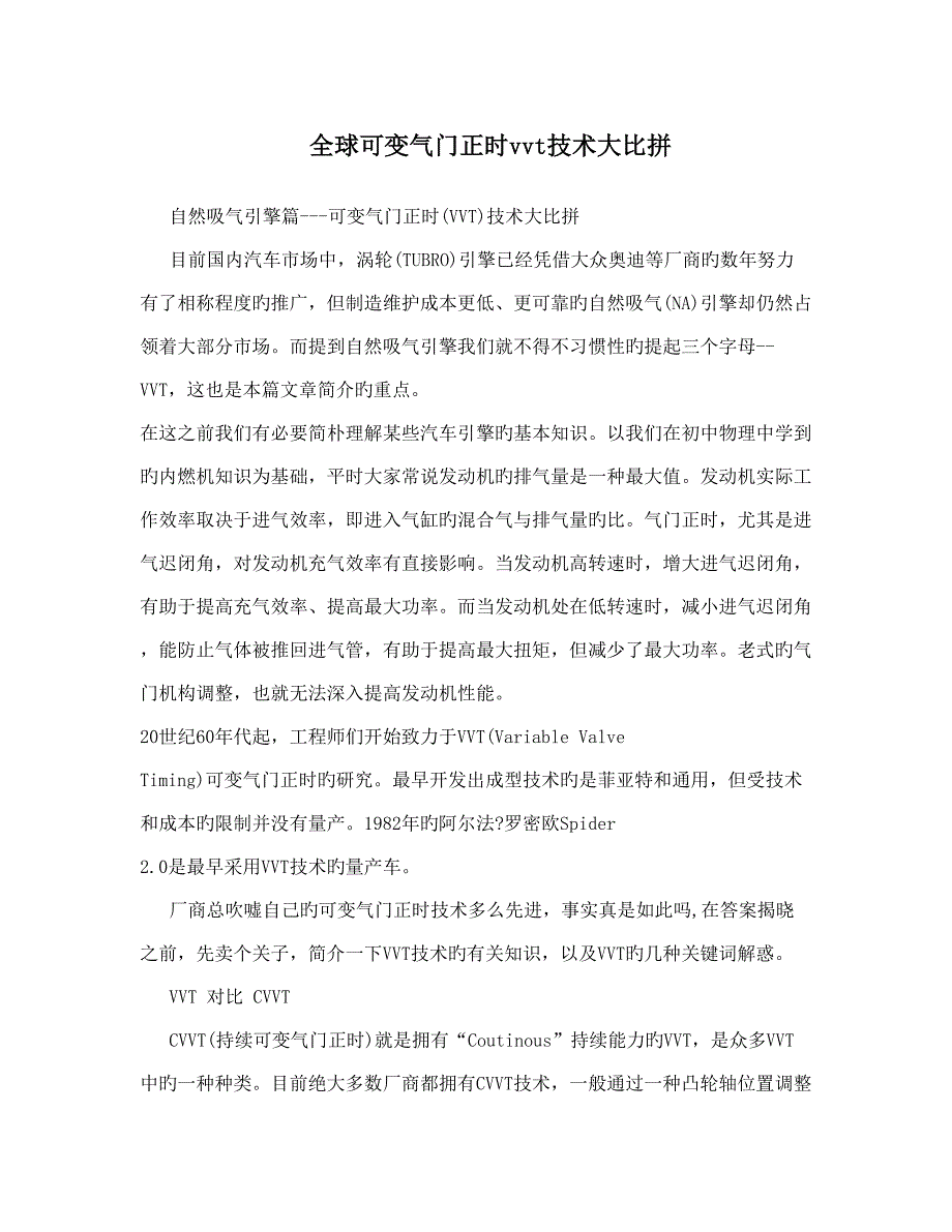 全球可变气门正时vvt技术大比拼_第1页