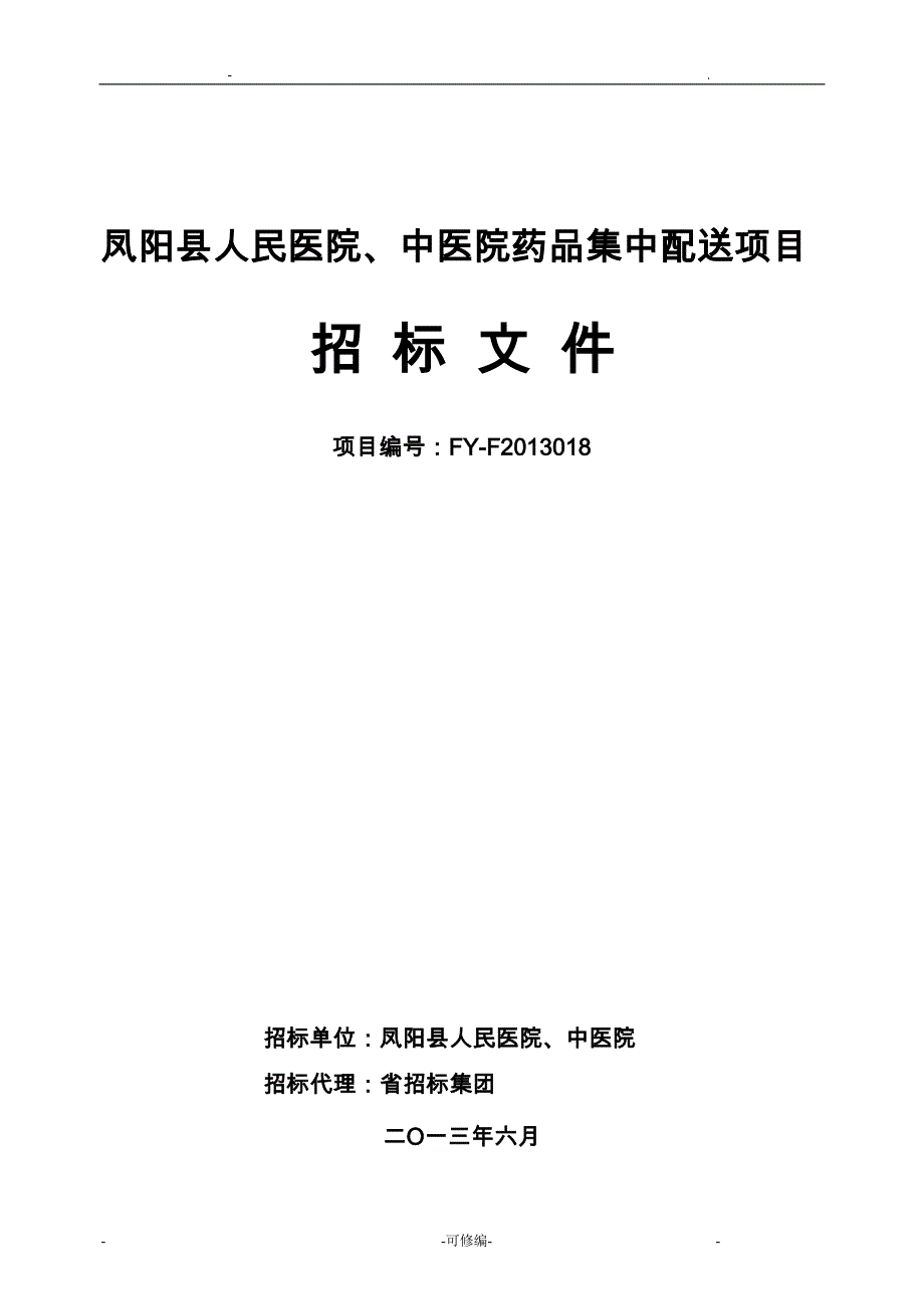 中医院药品集中配送项目招标文件_第1页