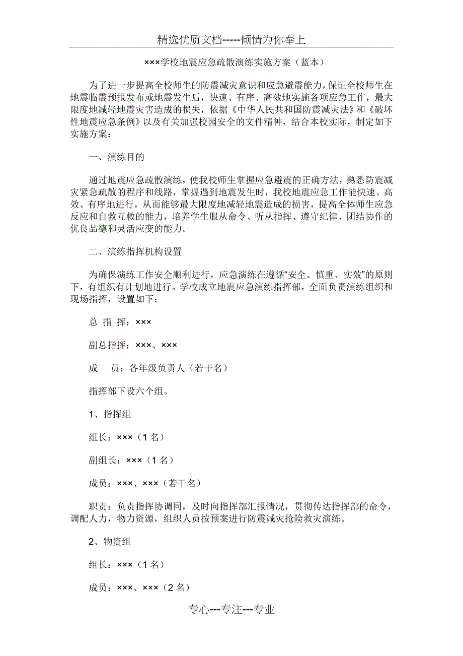 &amp;amp#215;&amp;amp#215;&amp;amp#215;学校地震应急疏散演练实施方案蓝本_第1页