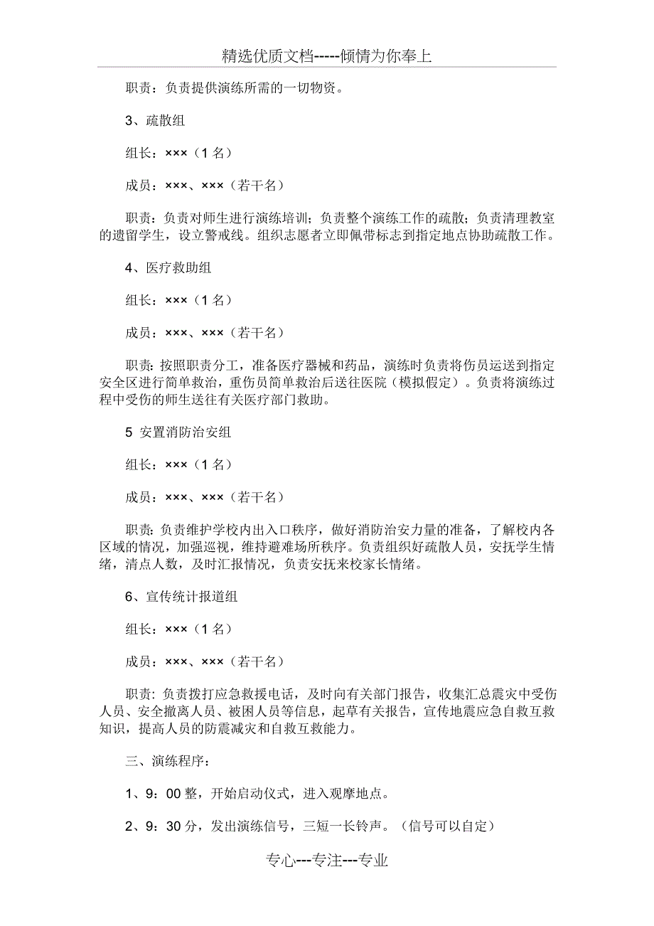 &amp;amp#215;&amp;amp#215;&amp;amp#215;学校地震应急疏散演练实施方案蓝本_第2页