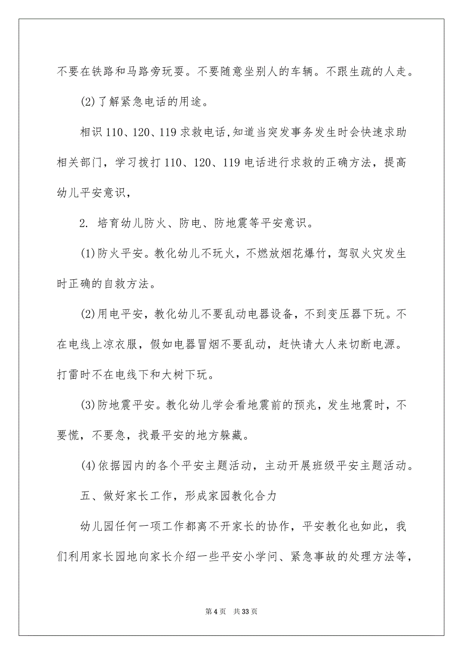 年度幼儿园平安工作安排汇总七篇_第4页