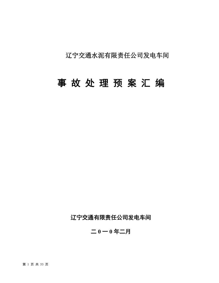 XX发电有限公司应急预案汇编_第1页