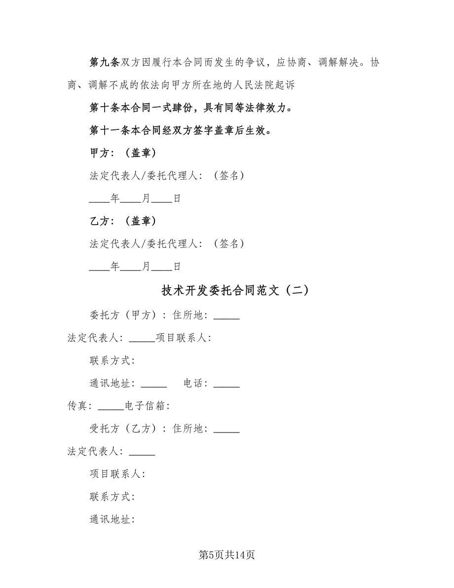 技术开发委托合同范文（2篇）.doc_第5页