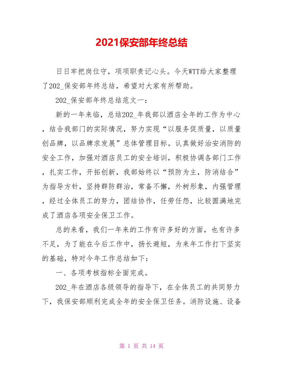 2021保安部年终总结_第1页