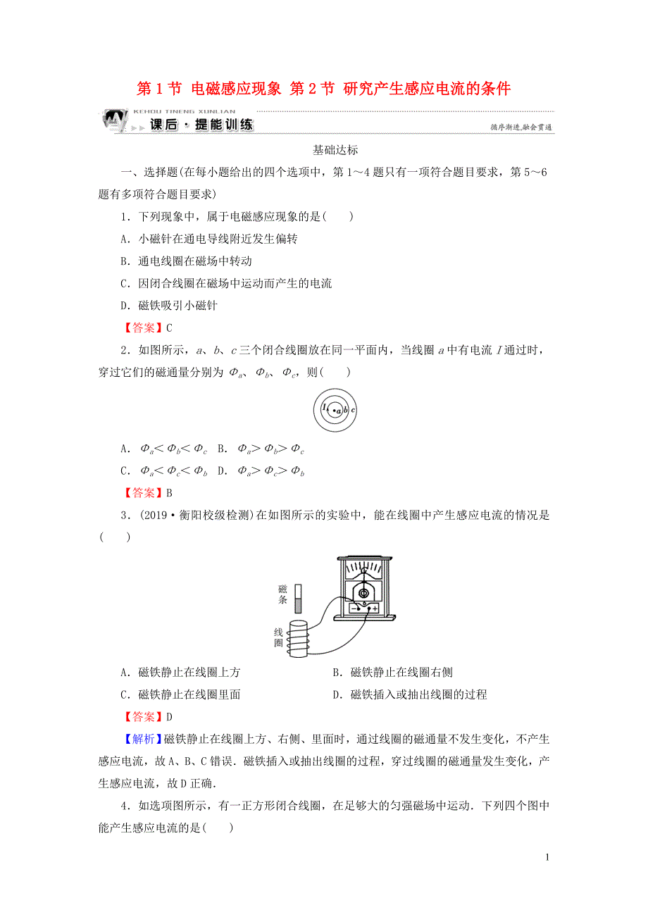 2019-2020学年高中物理 第1章 电磁感应 第1节 电磁感应现象 第2节 研究产生感应电流的条件课后提能训练 粤教版选修3-2_第1页