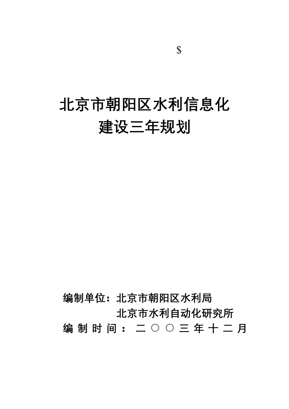 北京市朝阳区水利信息化_第1页