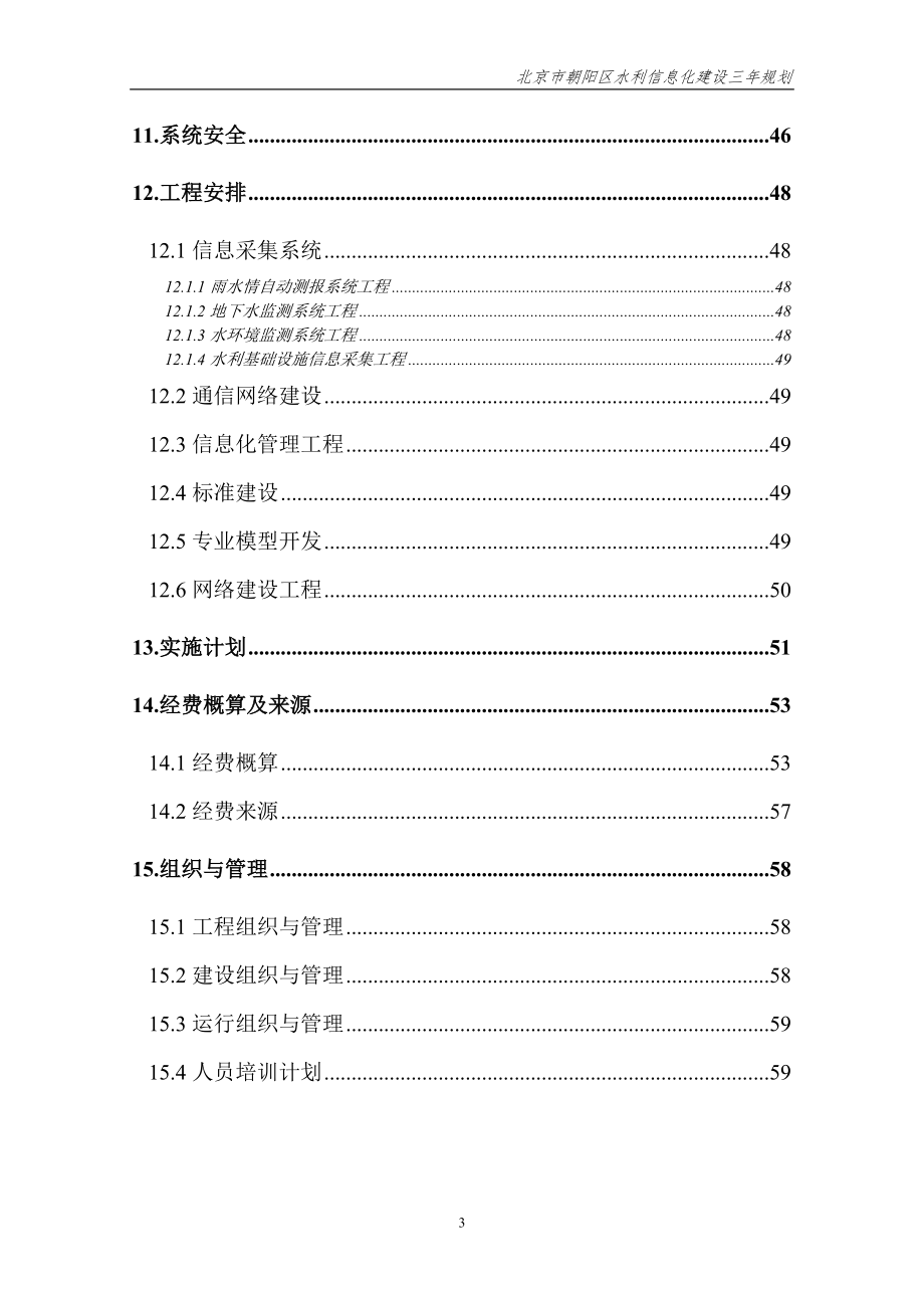 北京市朝阳区水利信息化_第4页