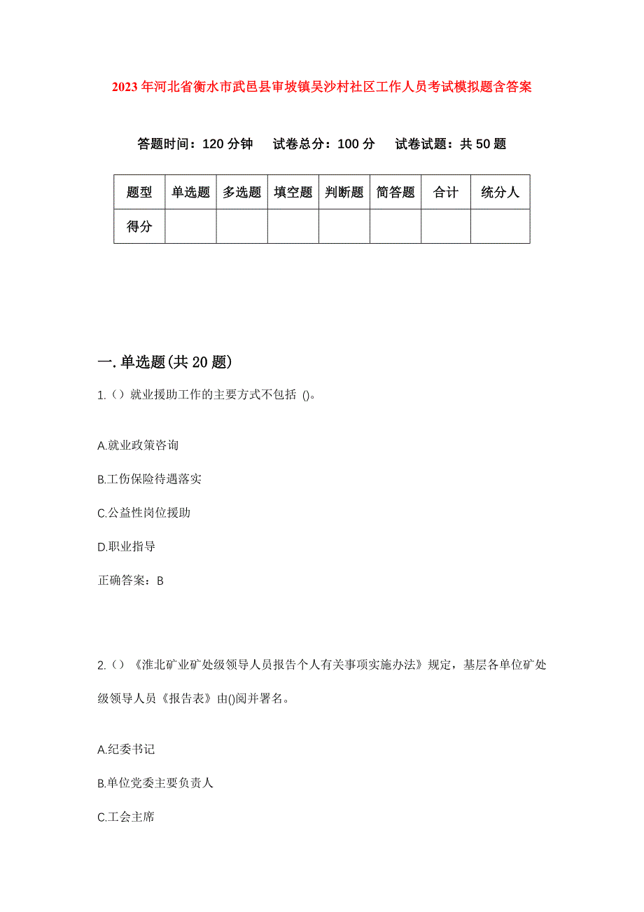 2023年河北省衡水市武邑县审坡镇吴沙村社区工作人员考试模拟题含答案_第1页