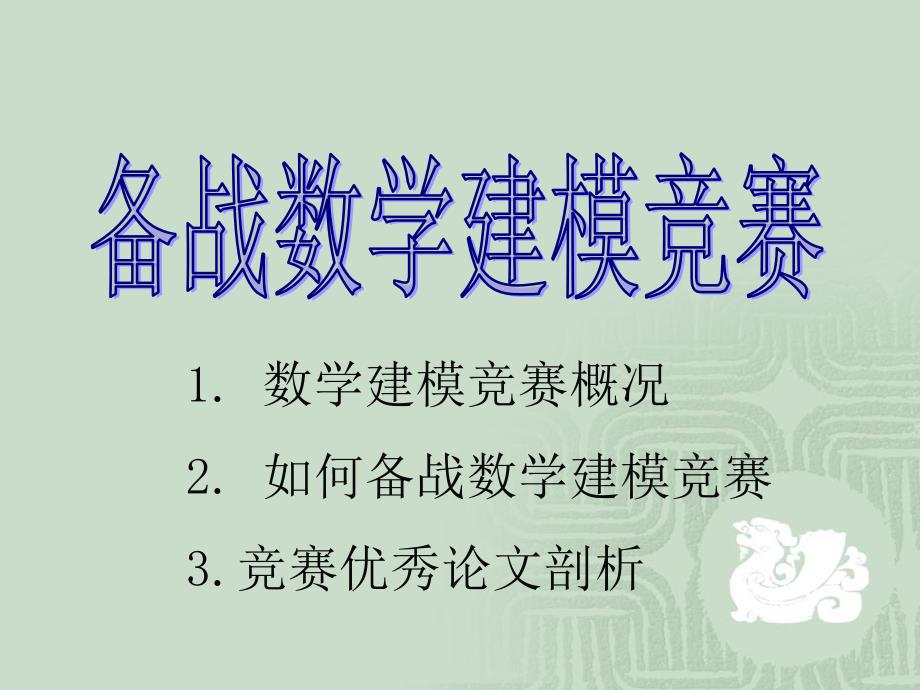 备战数学建模竞赛_第1页