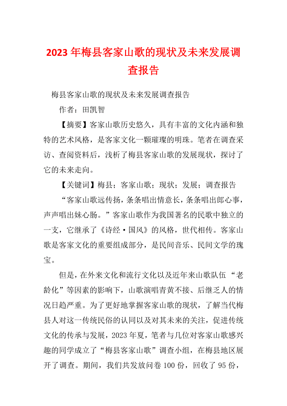 2023年梅县客家山歌的现状及未来发展调查报告_第1页