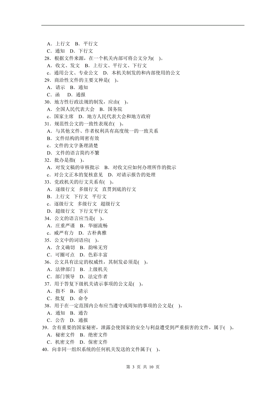 公务员遴选综合基础知识公文基础知识试题.doc_第3页