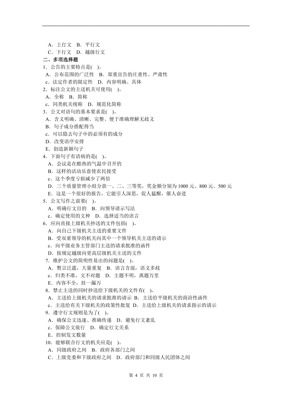 公务员遴选综合基础知识公文基础知识试题.doc_第4页