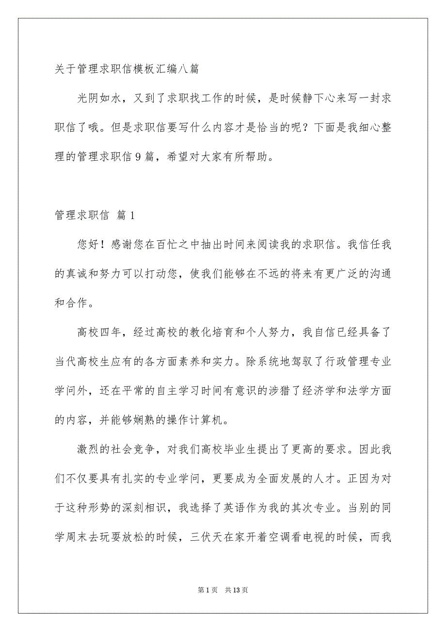 关于管理求职信模板汇编八篇_第1页