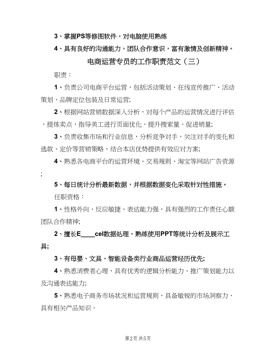 电商运营专员的工作职责范文（6篇）_第2页