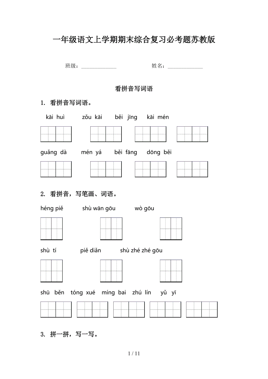 一年级语文上学期期末综合复习必考题苏教版_第1页