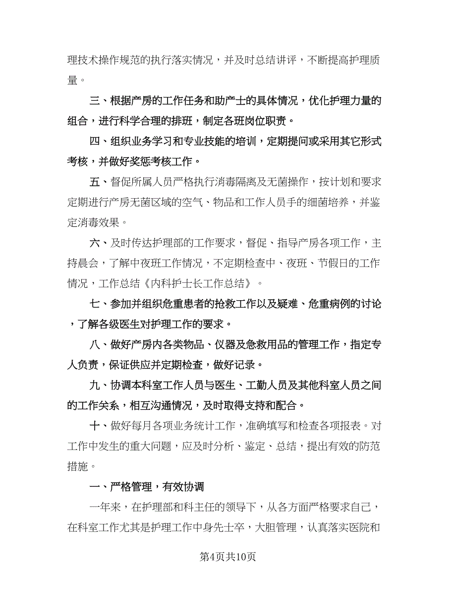 新任护士长年终工作总结样本（3篇）.doc_第4页