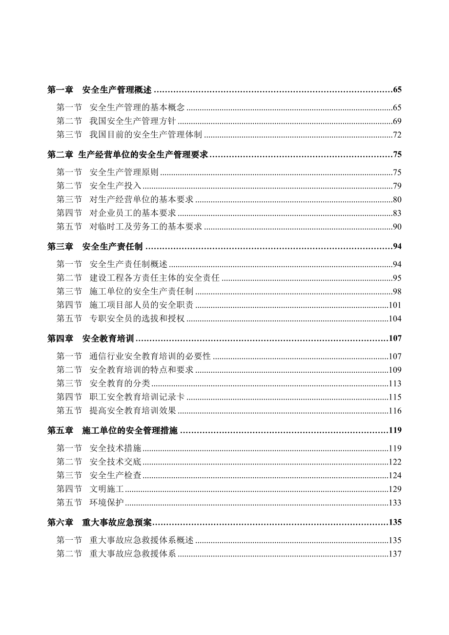 通信施工企业管理人员安全生产培训教材_第4页