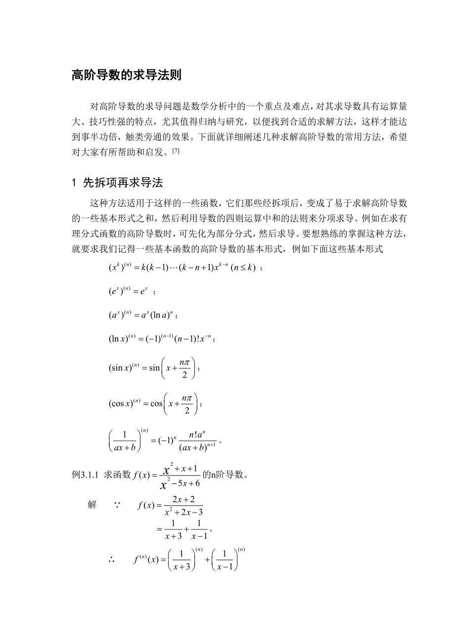 高价导数的求导归纳与总结_第1页
