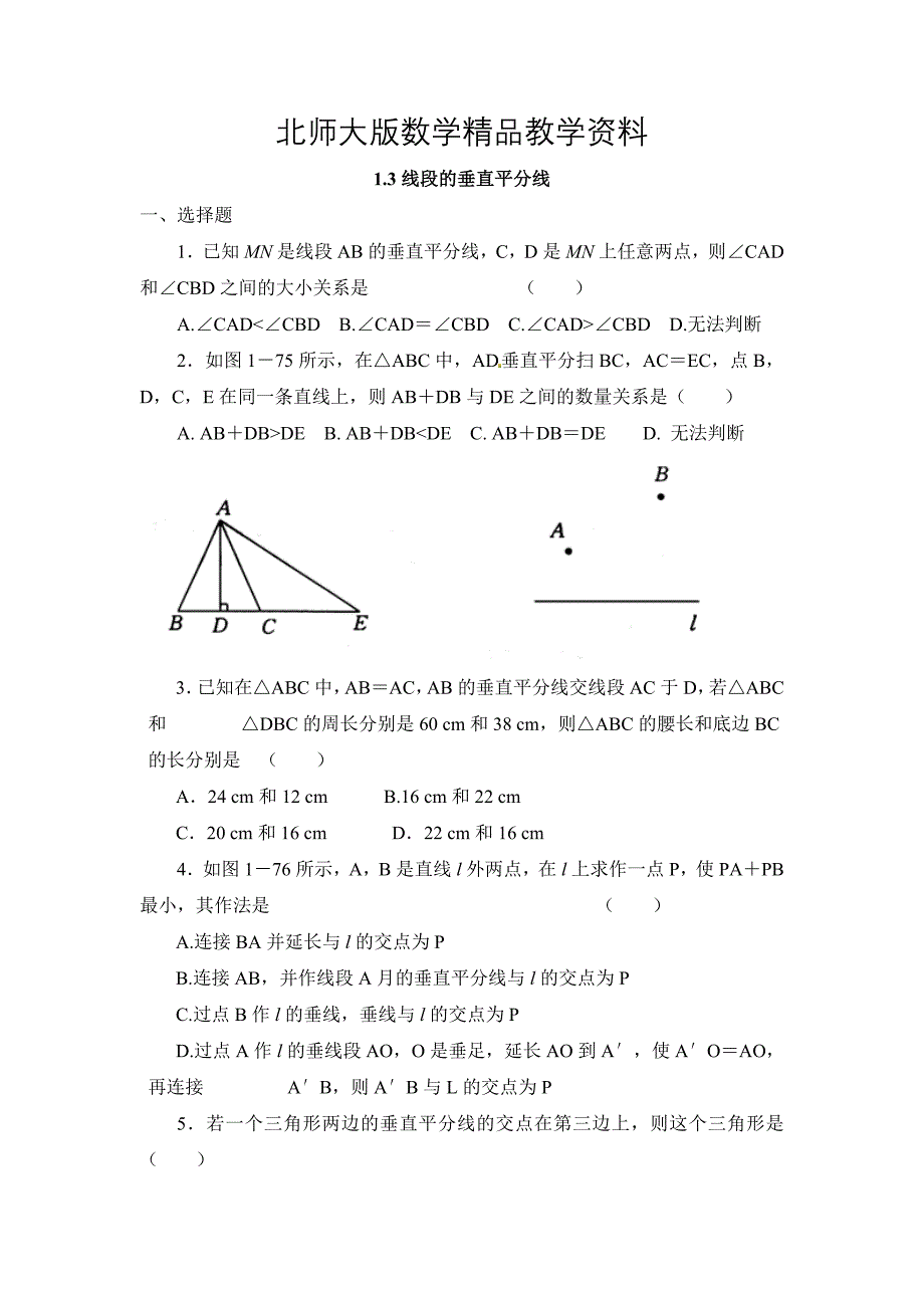 精品【北师大版】八年级下册数学：1.3线段的垂直平分线同步练习含答案_第1页