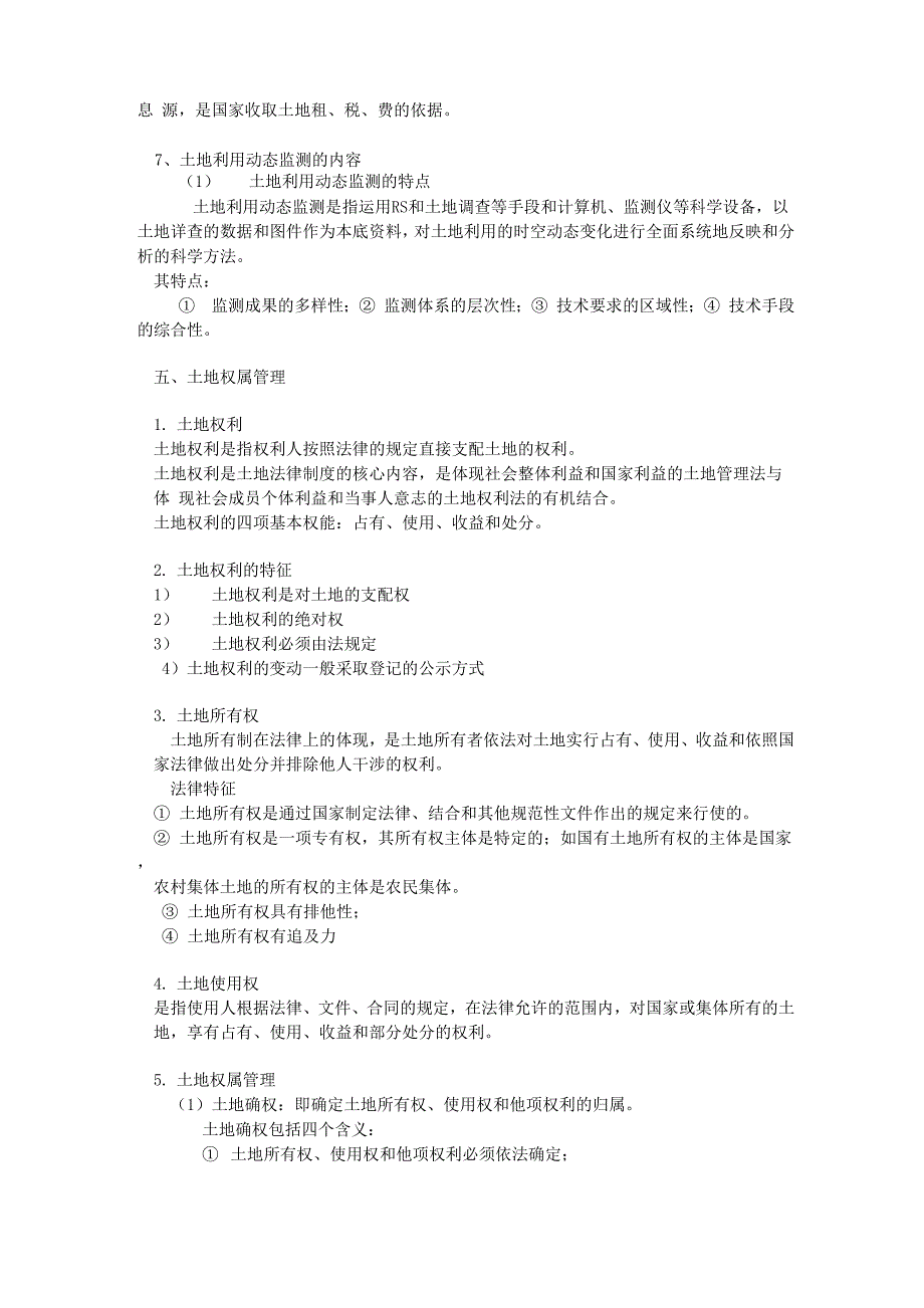 考研中国地质大学(北京)土地管理学要点_第3页