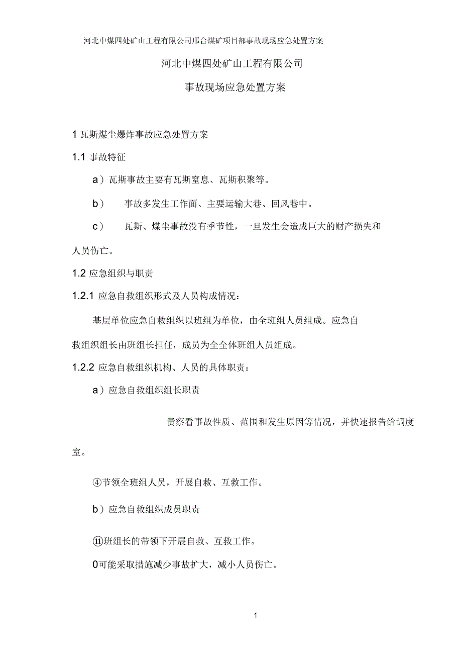 煤矿事故现场处置方案_第4页