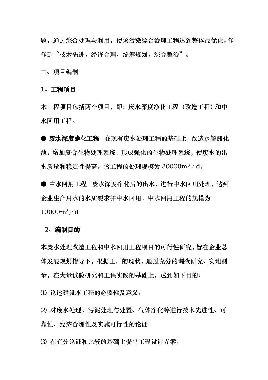 废水深度净化工程和中水回用工程可行性研究报告cgkl_第4页