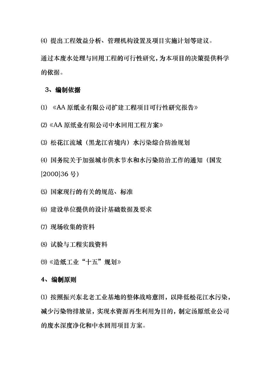 废水深度净化工程和中水回用工程可行性研究报告cgkl_第5页