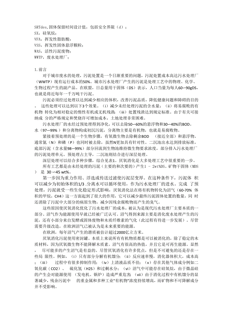 厌氧消化活性污泥的原理与可行性_第2页