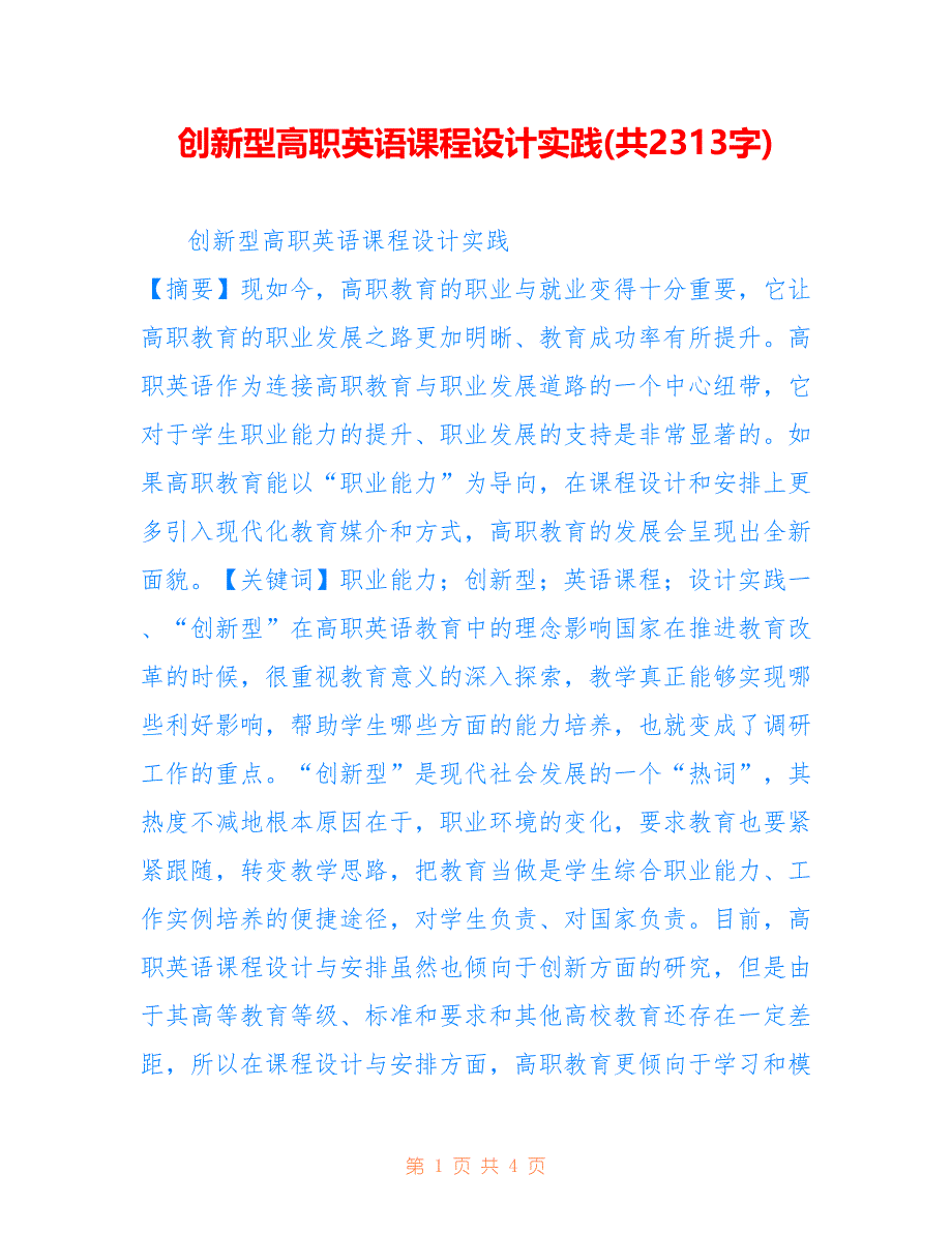 创新型高职英语课程设计实践(共2313字).doc_第1页