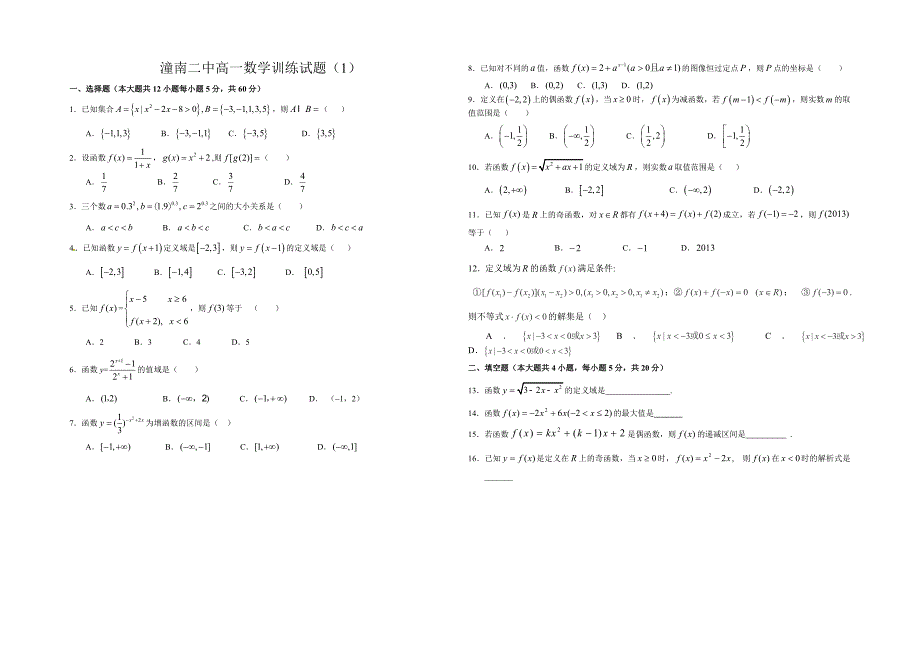 潼南二中高一数学必修一训练试题1_第1页