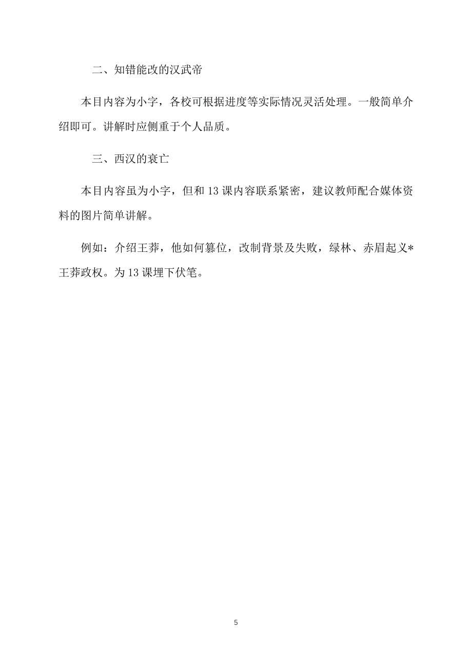 初中七年级历史教案：西汉的强盛和衰亡_第5页