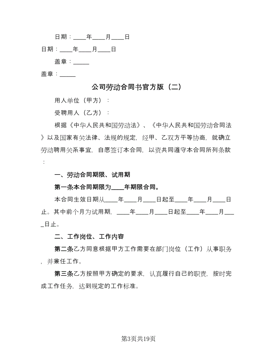 公司劳动合同书官方版（4篇）.doc_第3页