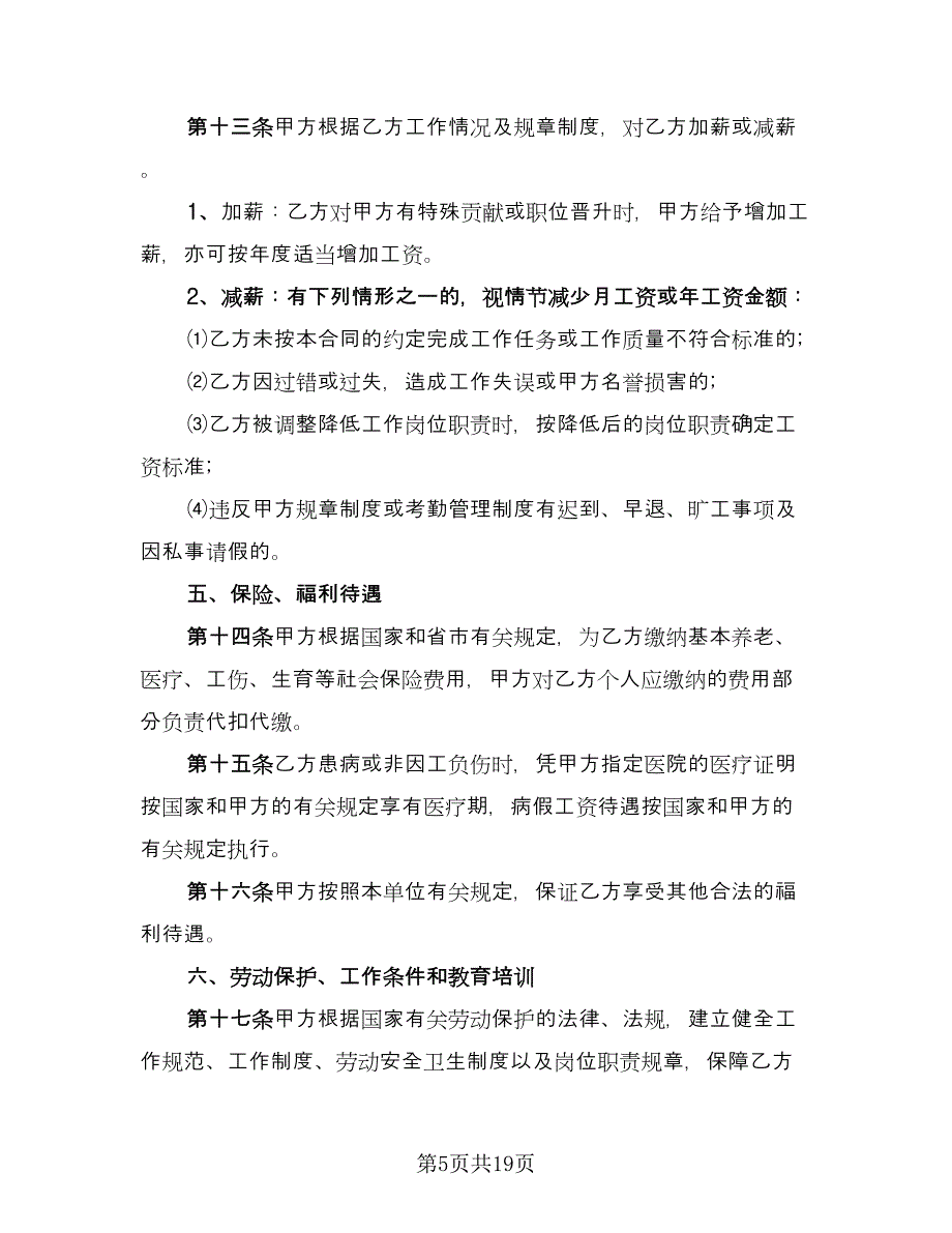 公司劳动合同书官方版（4篇）.doc_第5页