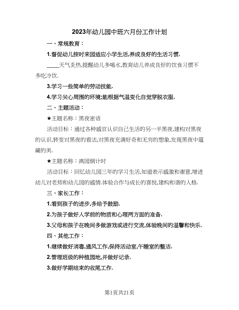 2023年幼儿园中班六月份工作计划（九篇）.doc_第1页