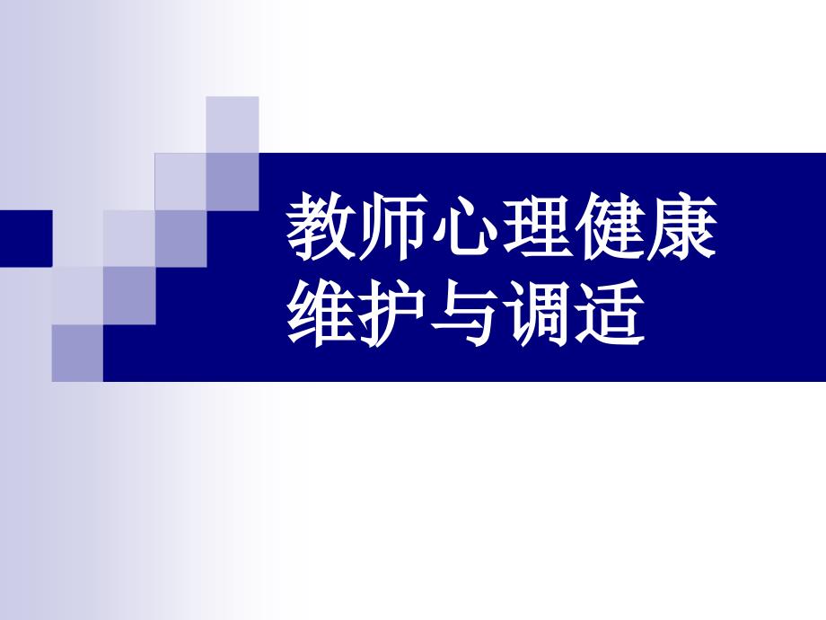 教师心理健康维护与调适_第1页