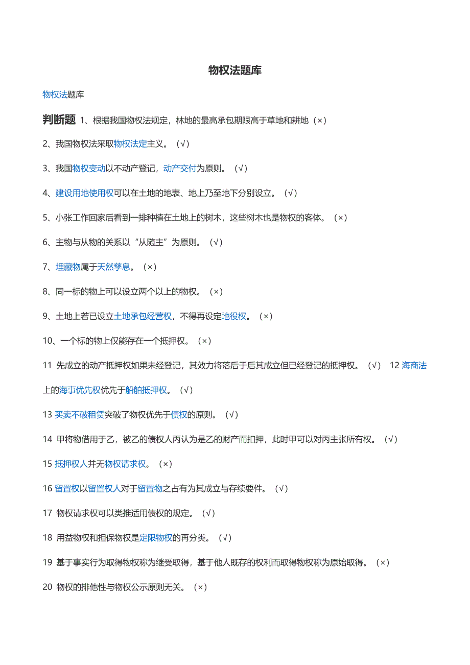 电大期末考试物权法机考题库_第1页