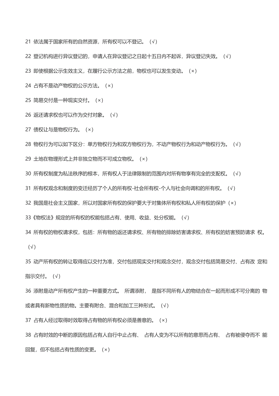 电大期末考试物权法机考题库_第2页