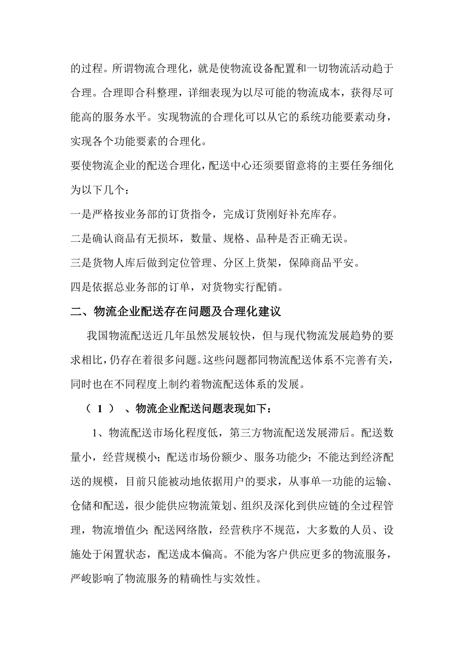 物流企业配送合理化_第4页