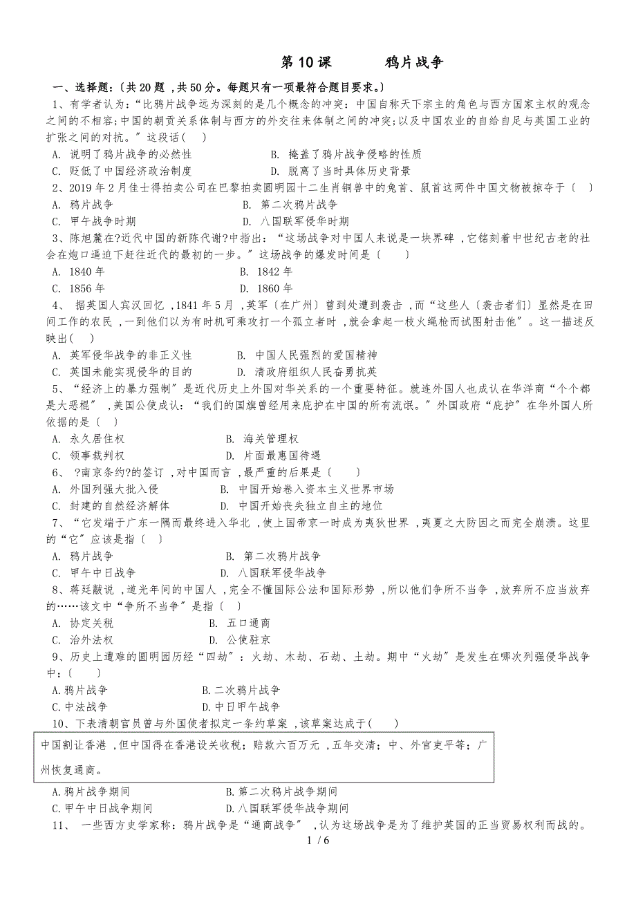 20182019学年人教版高一历史必修一课时训练：第10课 鸦片战争_第1页