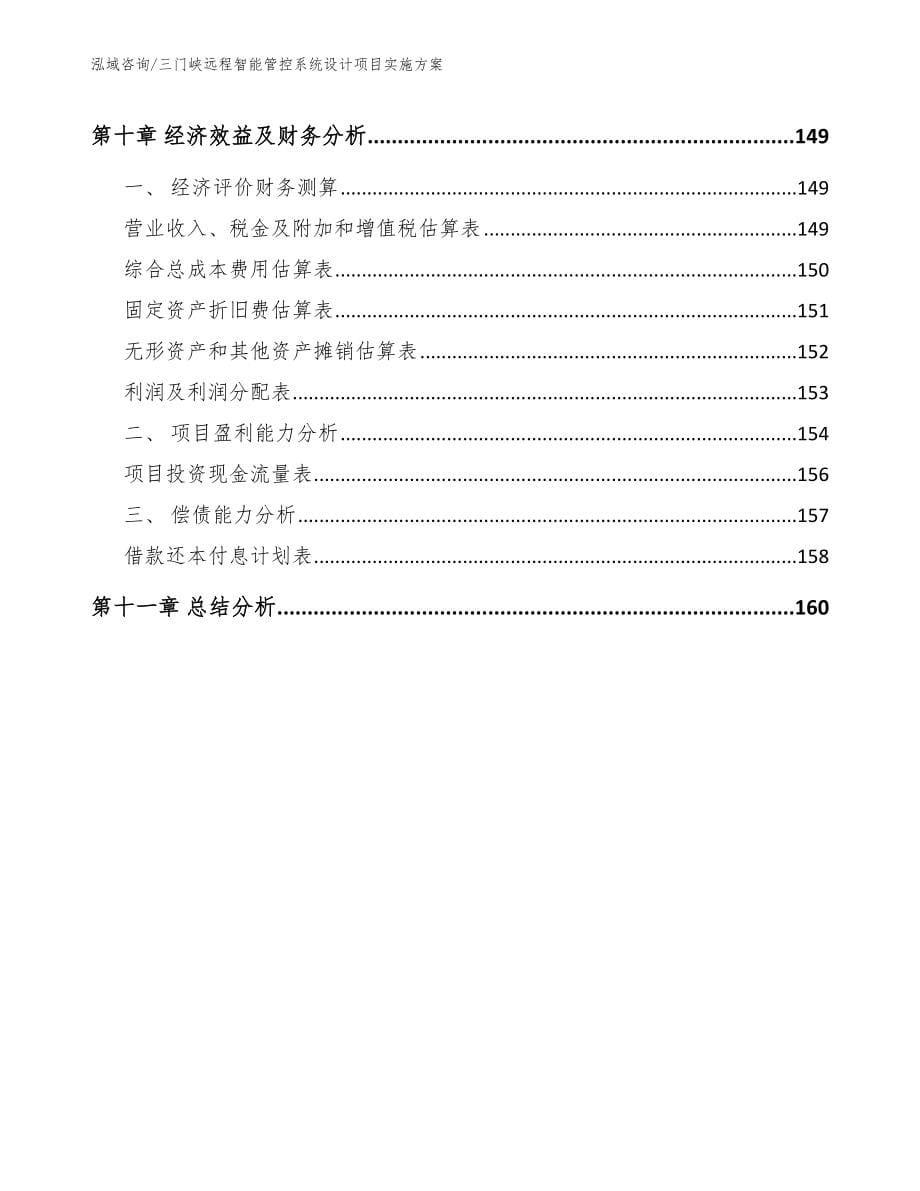 三门峡远程智能管控系统设计项目实施方案模板_第5页