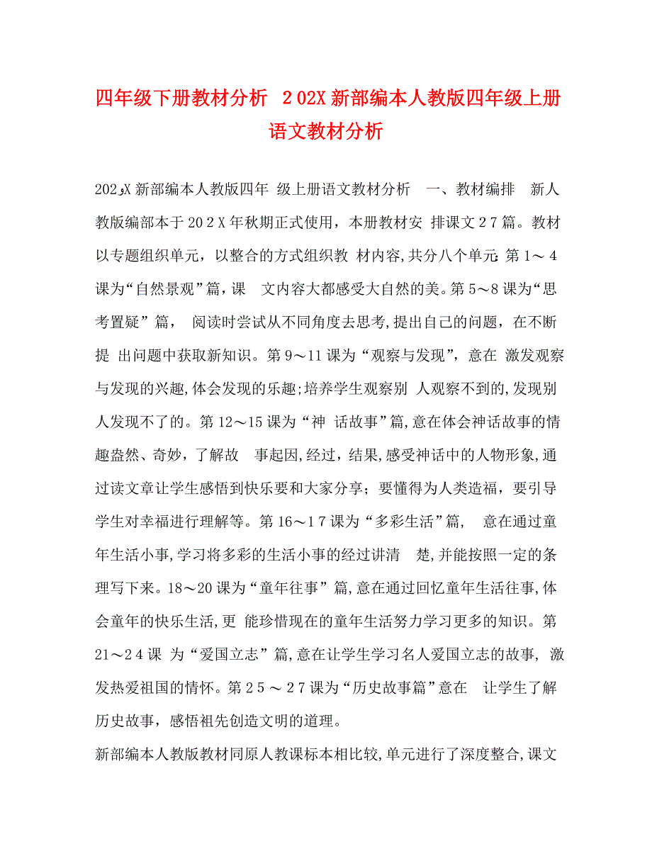 四年级下册教材分析新部编本人教版四年级上册语文教材分析_第1页