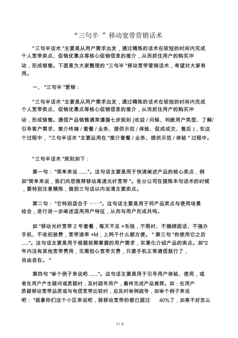 “三句半”移动宽带营销话术_第1页