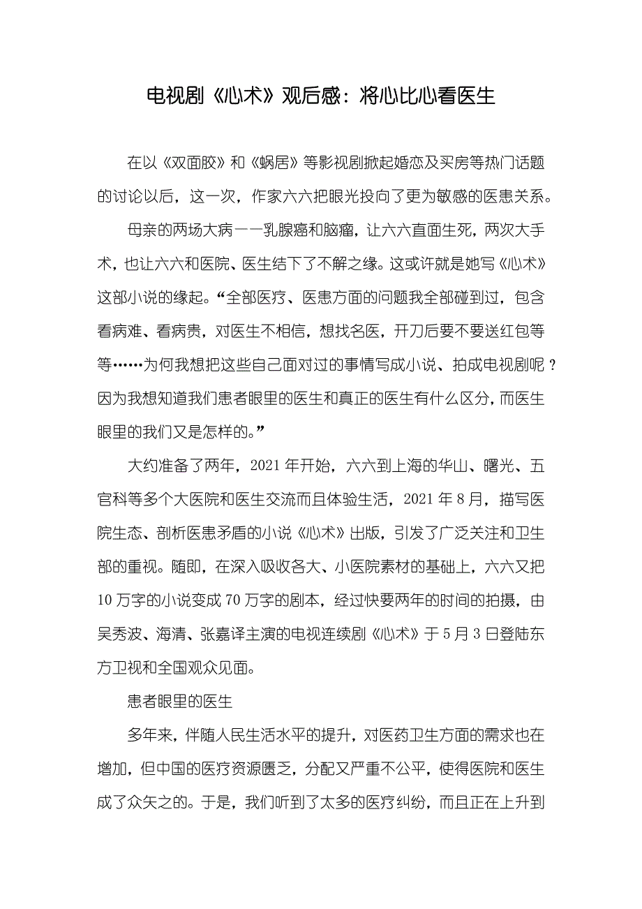 电视剧《心术》观后感：将心比心看医生_第1页