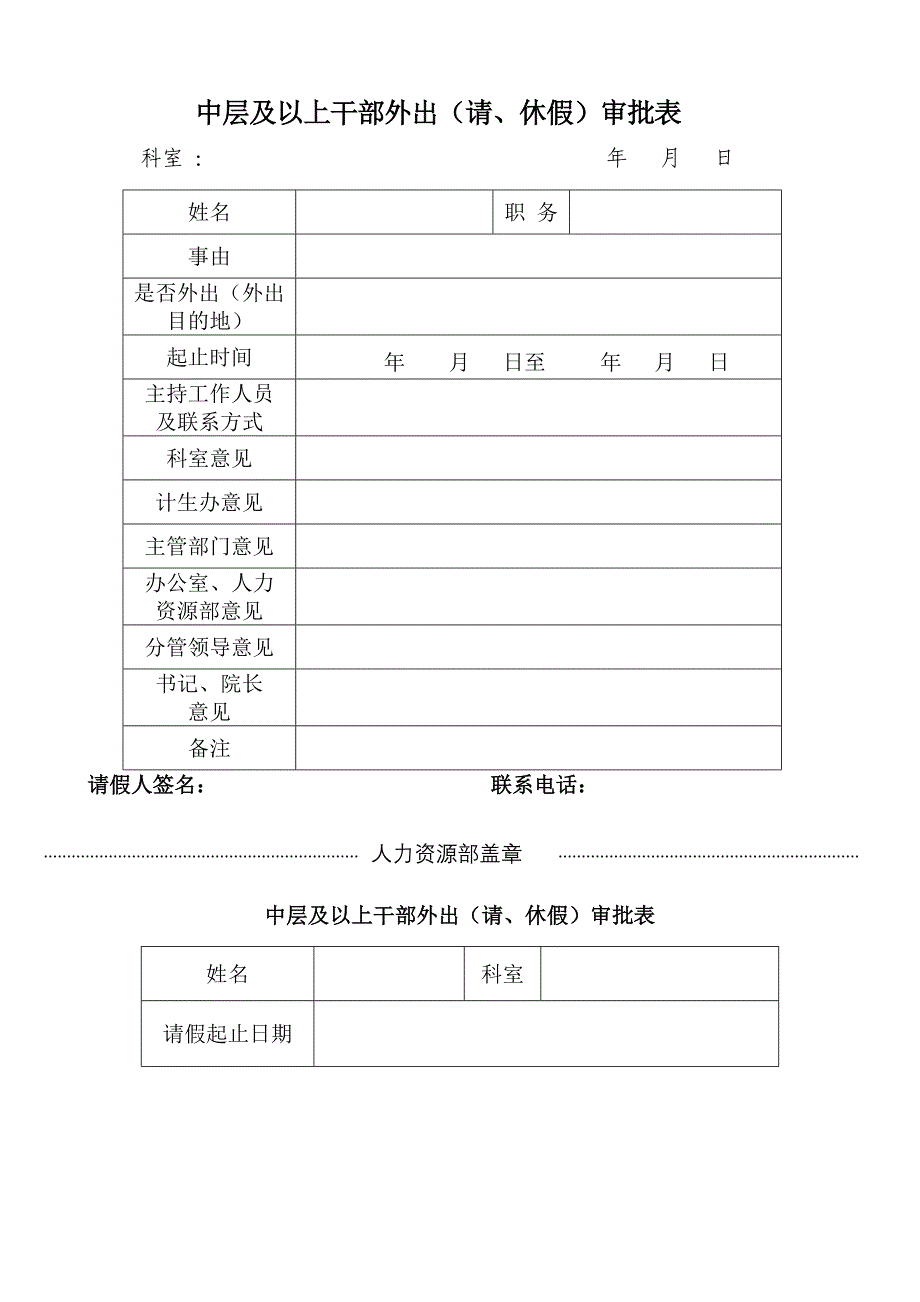 中层及以上干部外出（请、休假）审批表科室_第1页