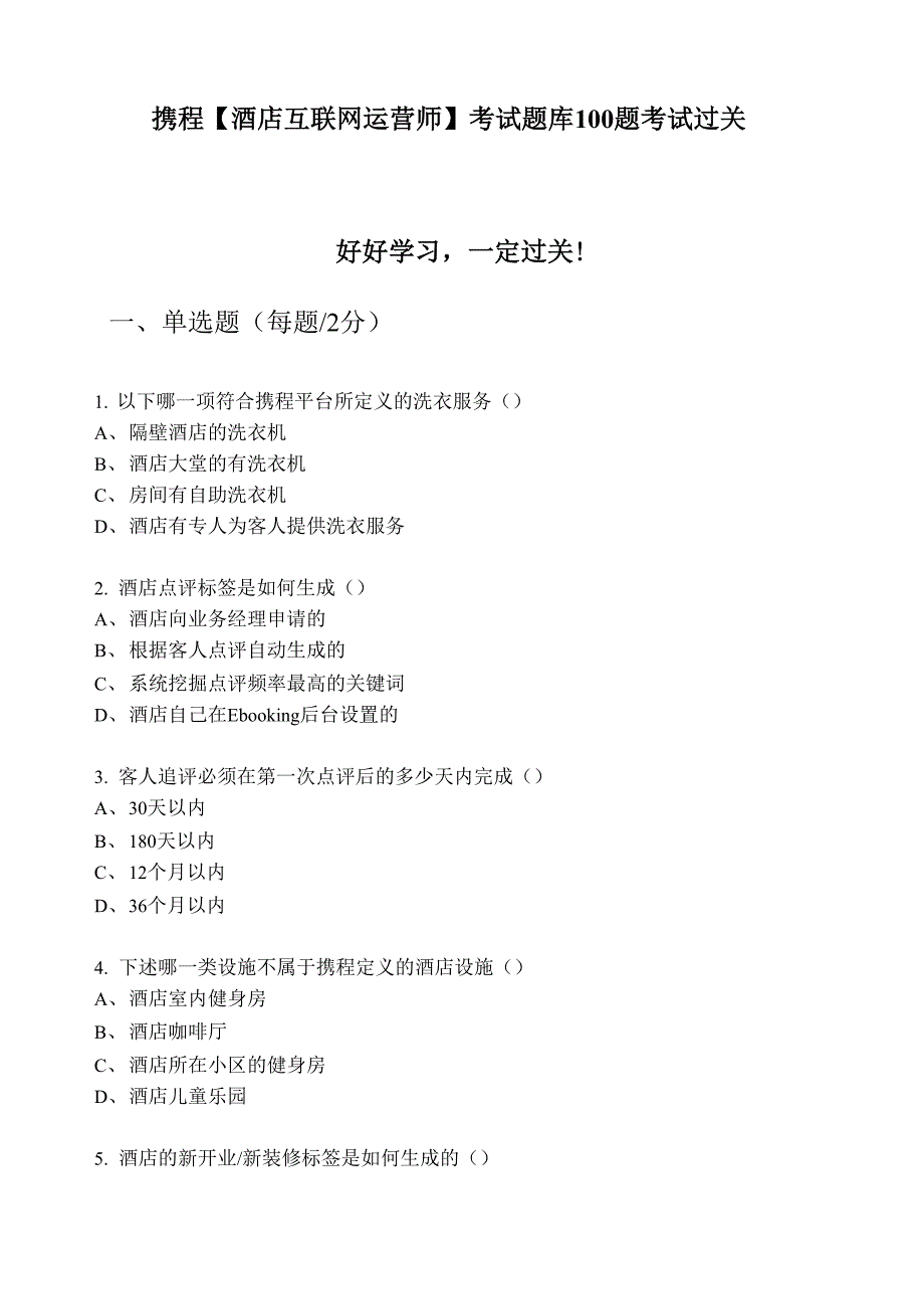 携程酒店互联网运营师考试题库100题 考试过关_第1页