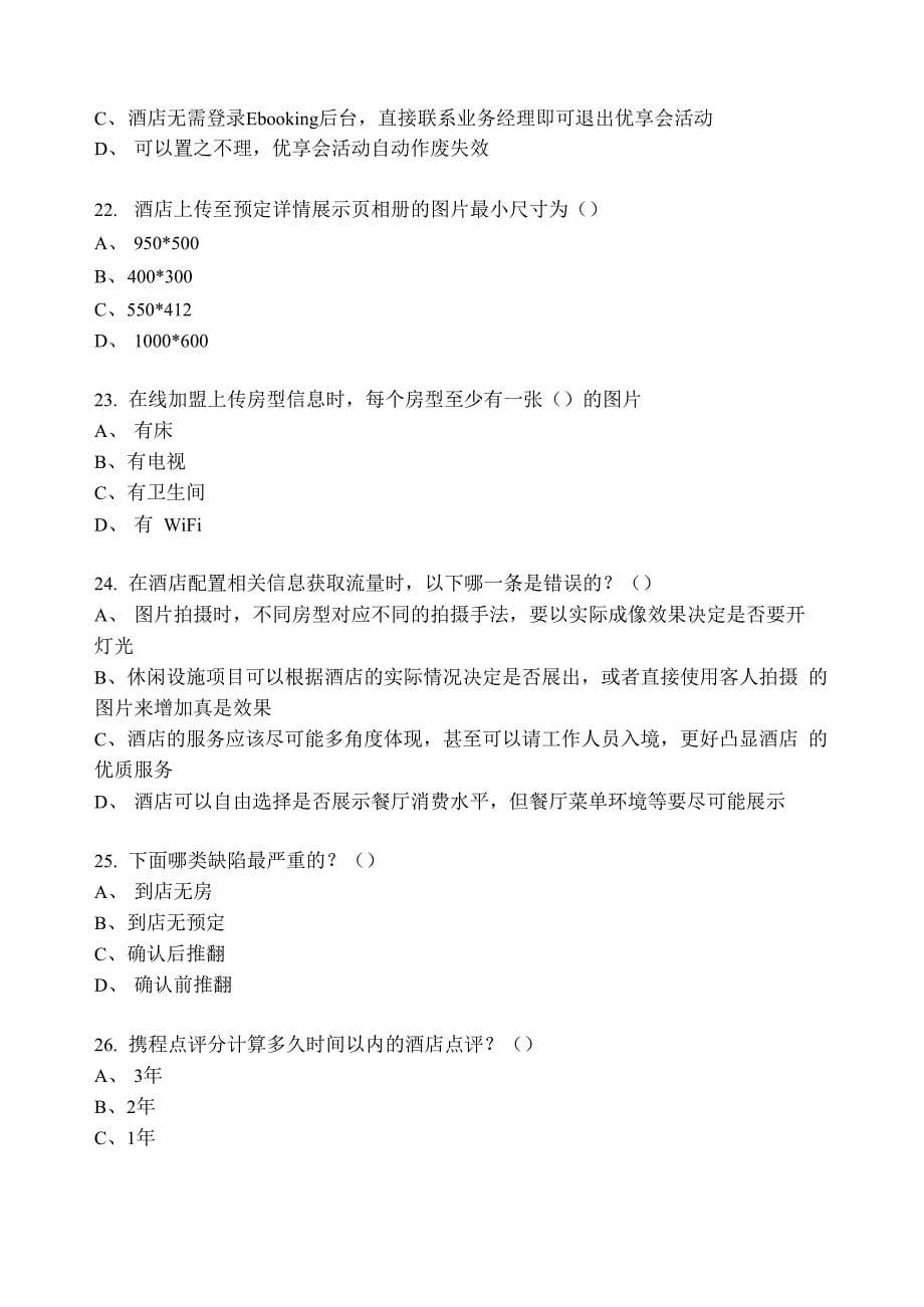 携程酒店互联网运营师考试题库100题 考试过关_第5页