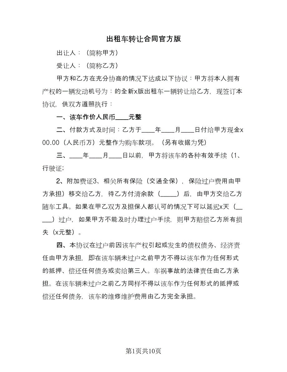 出租车转让合同官方版（6篇）.doc_第1页