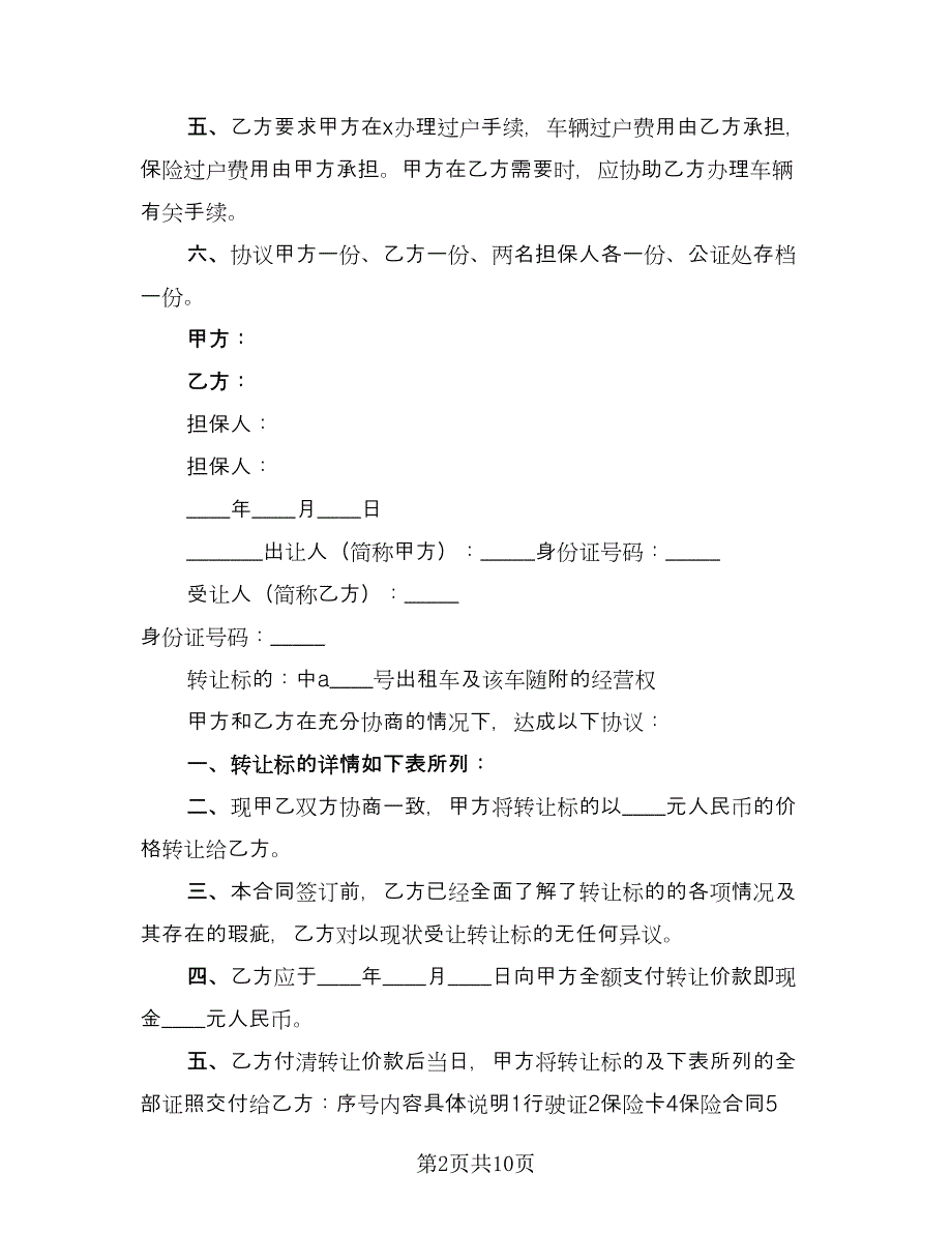 出租车转让合同官方版（6篇）.doc_第2页